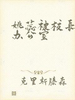 姚蕊被校长抱进办公室