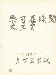 乐可在线阅读全文免费