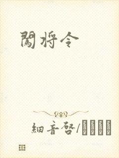 闯将令封面