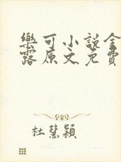 乐可小说金银花露原文免费