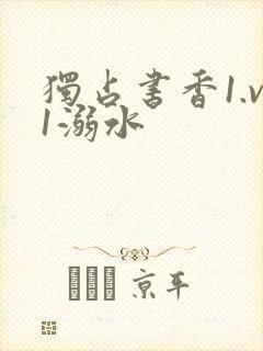 独占书香1.v1溺水