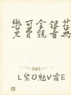 乐可金银花全文免费观看无弹窗封面