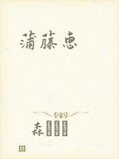 蒲藤惠