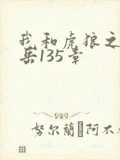 我和虎狼之年的岳135章