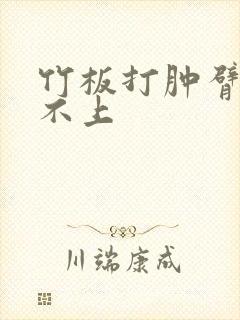 竹板打肿臂缝合不上封面