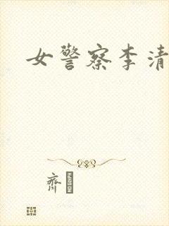 女警察李清封面
