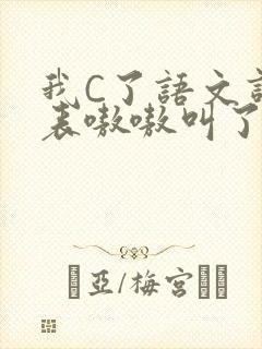 我C了语文课代表嗷嗷叫了一节课