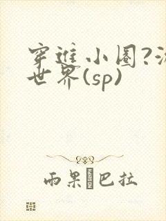穿进小圈?游戏世界(sp)
