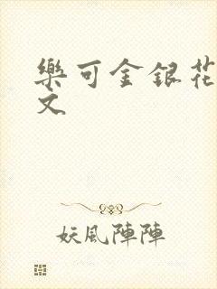 乐可金银花露全文