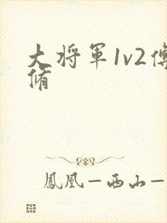 大将军1v2傅修
