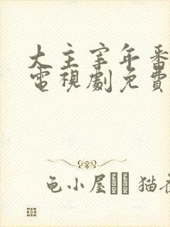 大主宰年番动漫电视剧免费观看