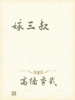 嫁三叔