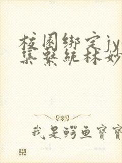 校园绑定jy收集系统林妙妙