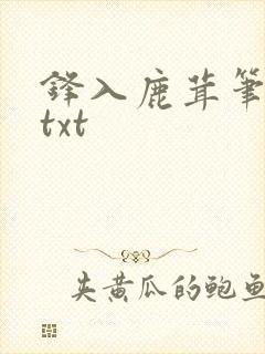 锋入鹿茸笔趣阁txt