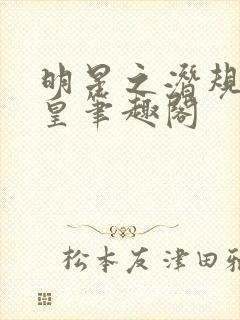 明星之潜规则之皇笔趣阁