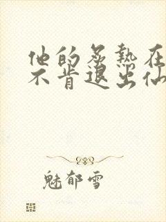 他的炙热在我那不肯退出仙侠封面
