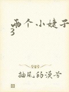 两个小婕子交换3
