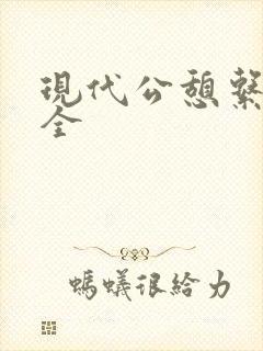 现代公憩系列大全