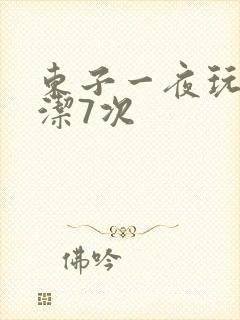 东子一夜玩弄白洁7次
