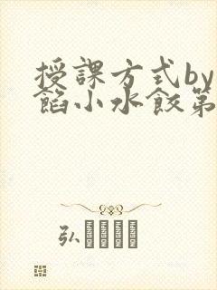 授课方式by肉馅小水饺第1集封面