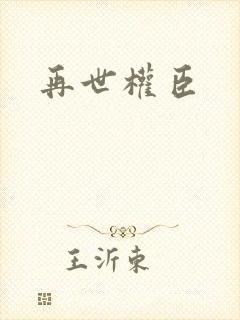 再世权臣