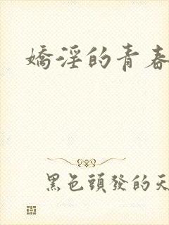 娇淫的青春