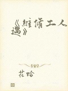 《维修工人的绝遇》
