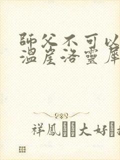 师父不可以温离温崖洛灵犀小说