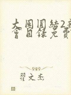大团圆结2亲情会目录免费阅读