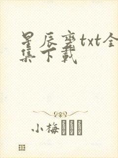 星辰变txt全集下载