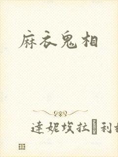 麻衣鬼相