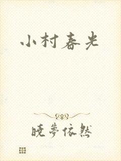 小村春光