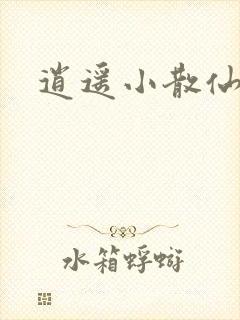 逍遥小散仙