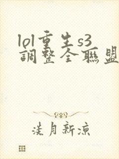 lol重生s3调整全联盟笔趣阁