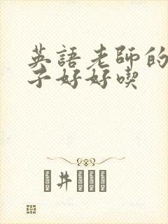 英语老师的小兔子好好吃