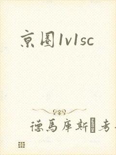 京圈1v1sc