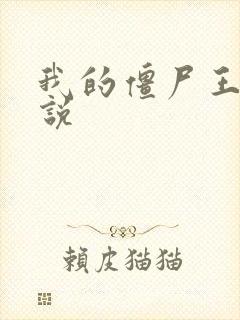 我的僵尸王爷小说