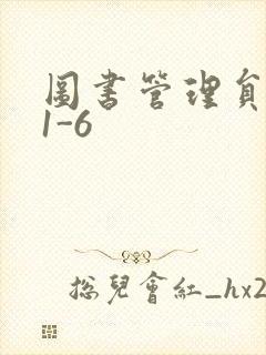 图书管理员雪叶1-6