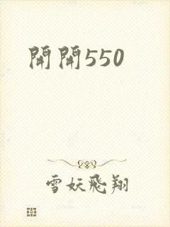 开开550