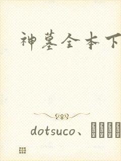 神墓全本下载
