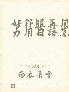 好舒服再用一点力用日语怎么说