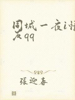 同城一夜i情交友qq
