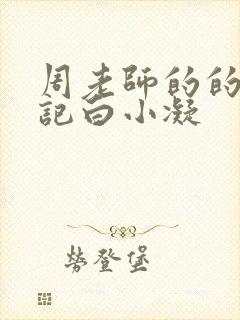 周老师的的圈养记白小凝