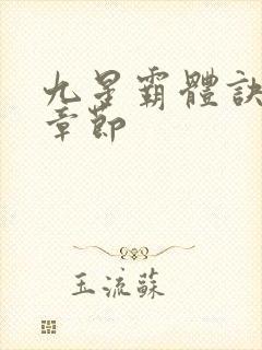 九星霸体诀最近章节