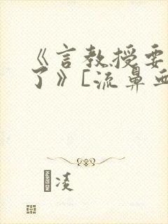 《言教授要撞坏了》[流鼻血]封面