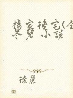 杨家后宅(全)冬儿 小说