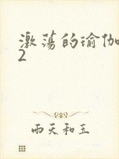 激荡的瑜伽教室2