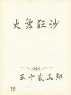 火舞狂沙