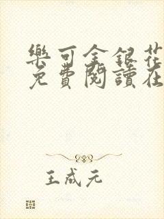 乐可金银花全文免费阅读在线直播