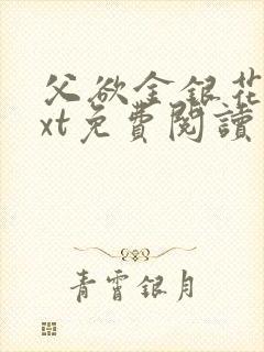 父欲金银花露txt免费阅读完整版小说